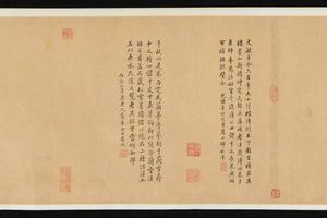 《右军四事》跋