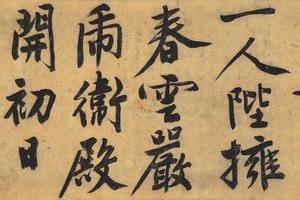 行书自作诗卷