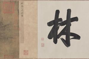 小寒林图卷