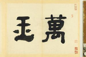 墨竹谱册页27帧-卷首