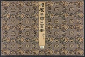 黄山图册10开