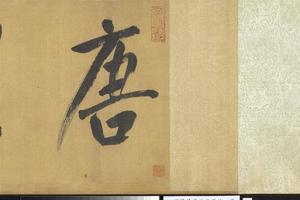 临月仪帖卷