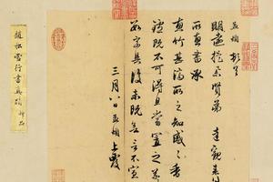 惠竹帖