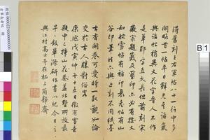 右军长者帖册　高士奇题-K2D000022N000000B01PAA