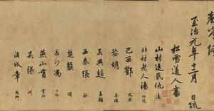 为隆教禅师寺石室长老疏