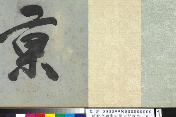 宋儒六贤传志卷