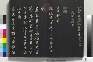 清乾隆三希堂法帖（二十一）册