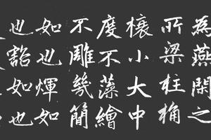寿春堂记楷书