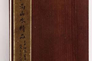 山水诗画册