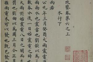 洪范政鉴.十二卷.宋仁宗赵祯撰(卷六)