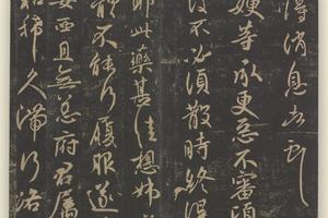 淳化阁帖第十卷