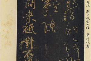 僧润诗三首（郁孤台法帖）