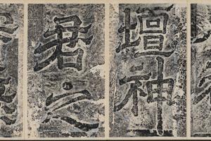 八都壇神君實錄碑-碑额