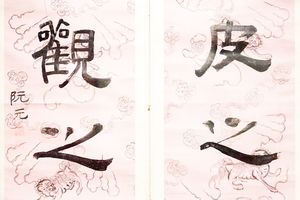 隶书，采南补东联
