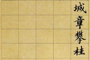 王梦楼楷书