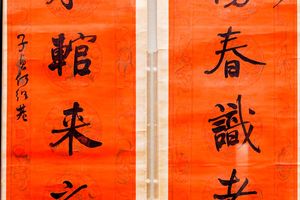 行书，如写若纳联