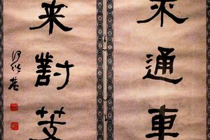 隶书，四面一尊联