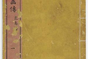 芥子园画传三集六卷