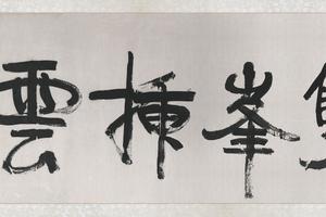 双峰插云行书
