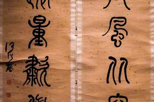 篆书，太傅巨源联