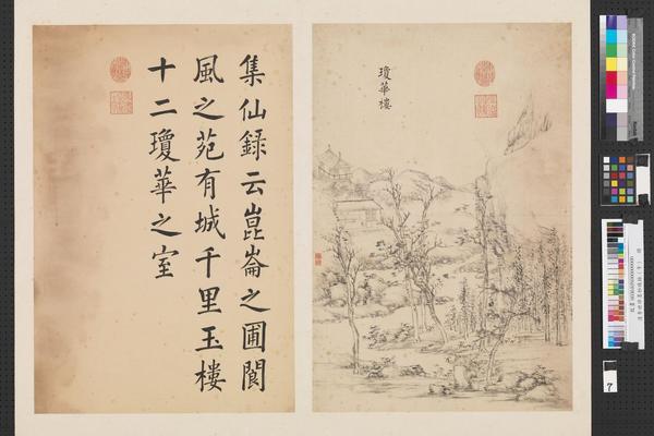 墨妙珠林（午）册　琼华楼