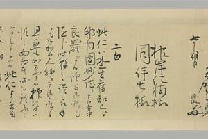 诸名家手简 多贺芥勇等手简