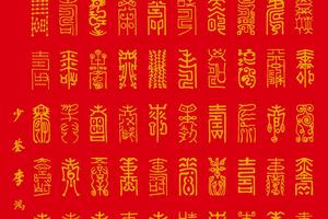 百寿全图