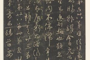 淳化阁帖第四卷