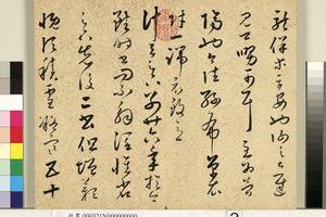 元明书翰第三十九册册　明临十七帖02