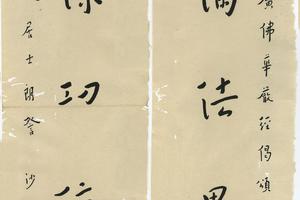 对联(圆满法界月清凉功德池)