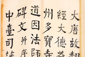 何子贞临《道因碑》
