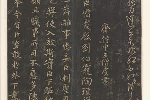 淳化阁帖第三卷