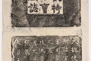 哈佛大学图书馆藏历代石刻墓志拓片-拓片004.北魏曹珩墓志铭.哈佛大学图书馆藏
