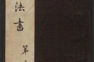 快雪堂法书.6卷.清乾隆44年后拓本(第二册)