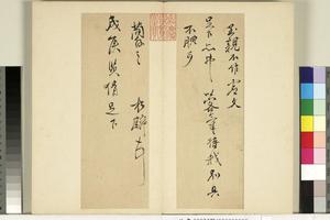 元明书翰第七十五册册　明尺牍第一则