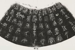 国差瓿文字拓片