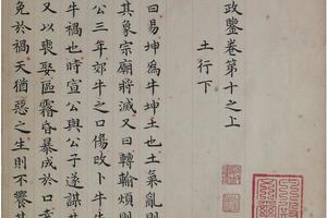 洪范政鉴.十二卷.宋仁宗赵祯撰(卷十)