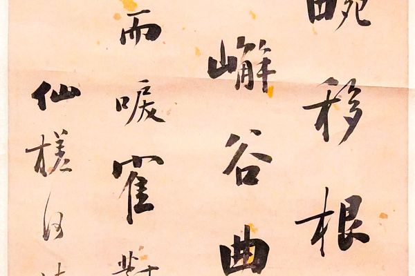 节临褚遂良《枯树赋》轴