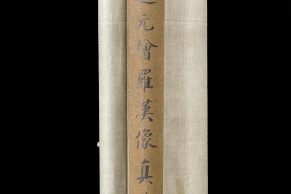 摹唐吴道元绘罗汉像