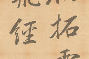 楷书灵飞经(渤海藏真本)