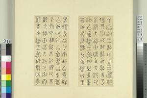 积书岩帖（一）册　临诅楚文01