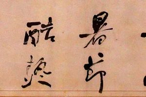 行书，僵梅卧柳之庐