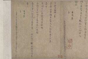 行书上时宰二札第一札