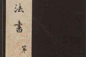 快雪堂法书.6卷.清乾隆44年后拓本(第五册)