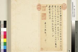 明陈元素牋牍册　一