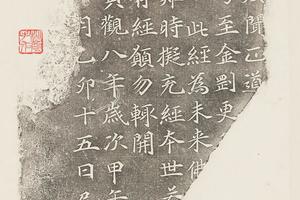 写经残石