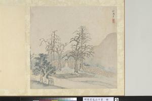 包山十景册　柳毅井
