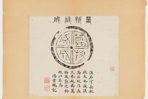 萬物咸成瓦當 拓片 摺葉 托裱 民國拓本