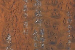 西岳华山庙碑