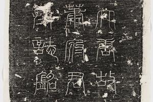 哈佛大学图书馆藏历代石刻墓志拓片-拓片170.唐萧令臣墓志盖.哈佛大学图书馆藏
